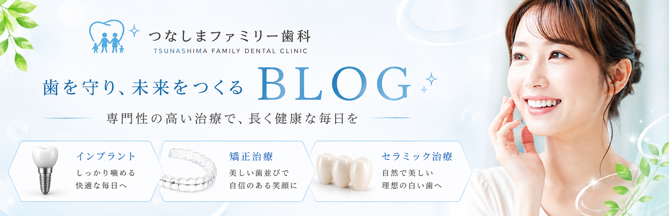 つなしまファミリー歯科 ブログサイト