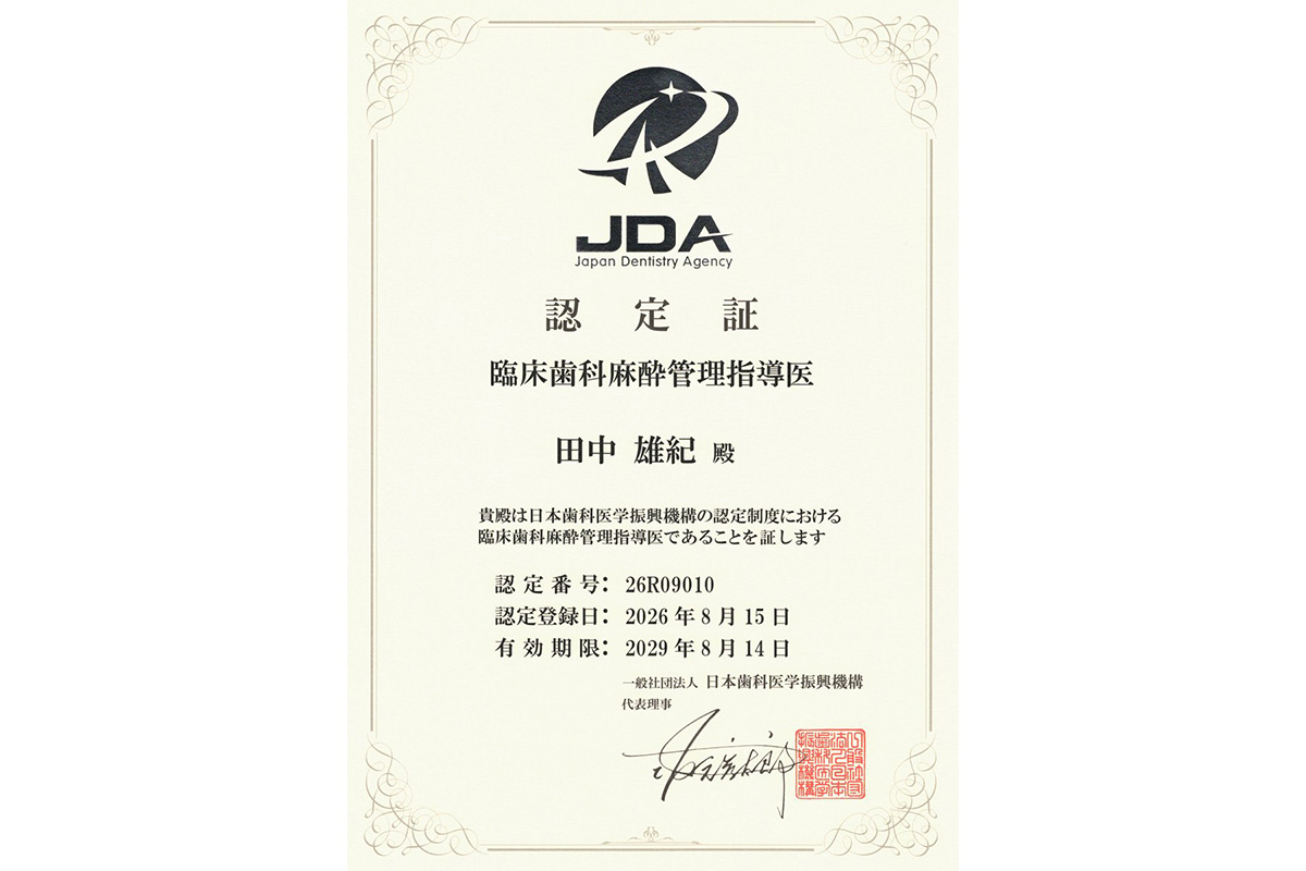 臨床歯科麻酔管理指導医 認定証（2026）