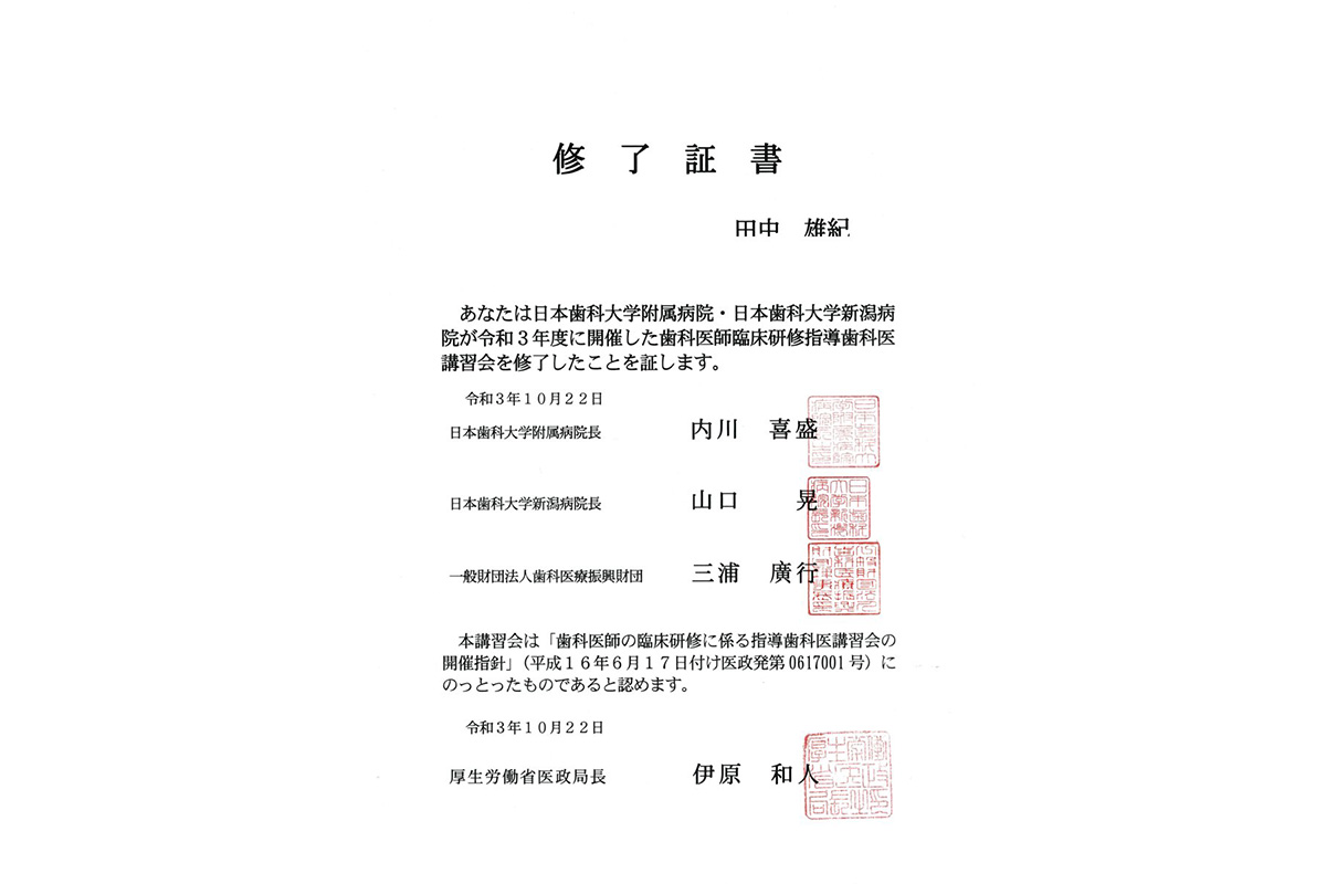 歯科医師臨床研修指導歯科医講習会 修了証書（2021）