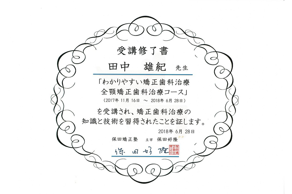 保田矯正塾 全顎矯正歯科治療コース（2018）